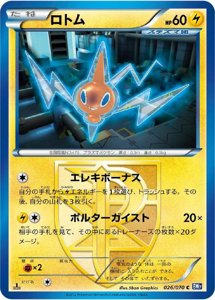 洛托姆 Team Plasma