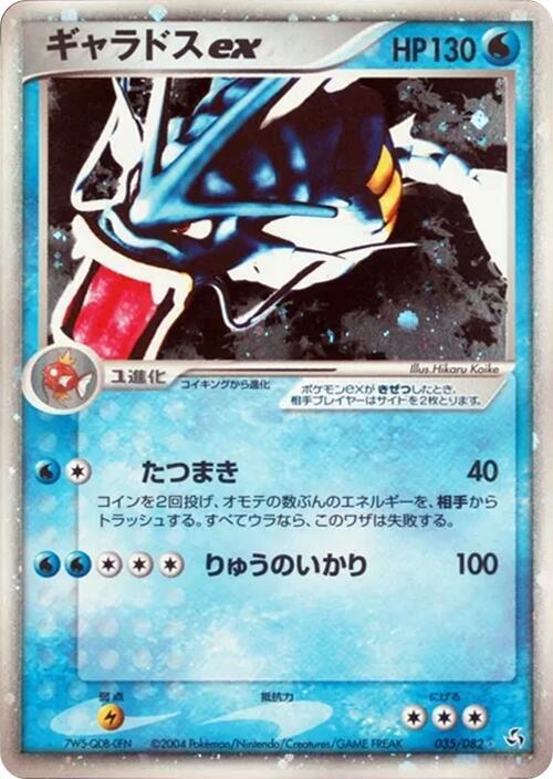 暴鯉龍 ex