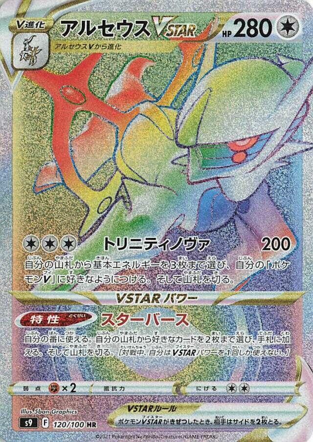 阿爾宙斯 VSTAR