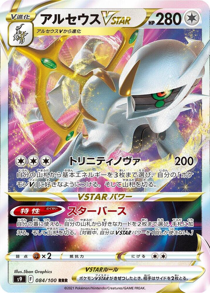 阿爾宙斯 VSTAR