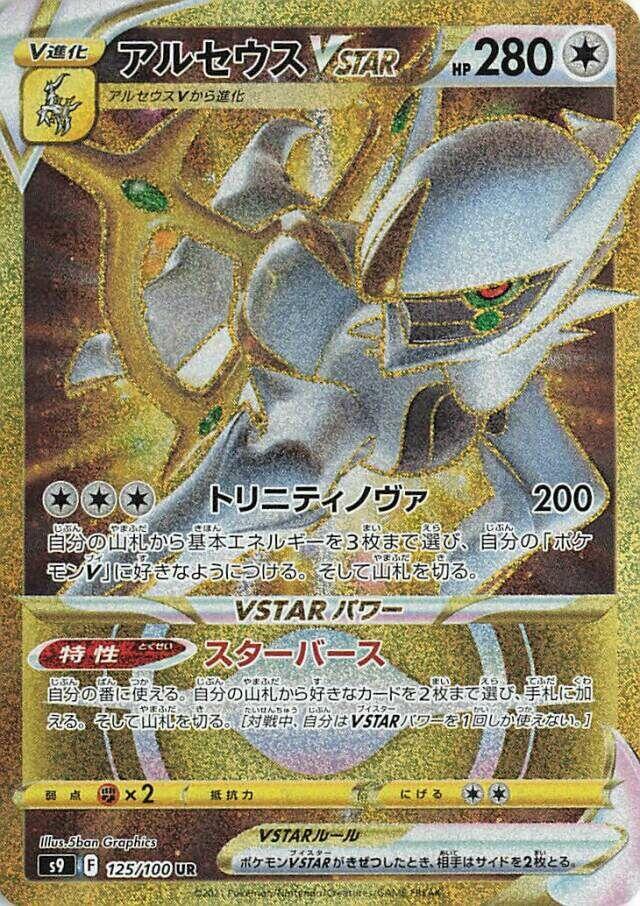 阿爾宙斯 VSTAR