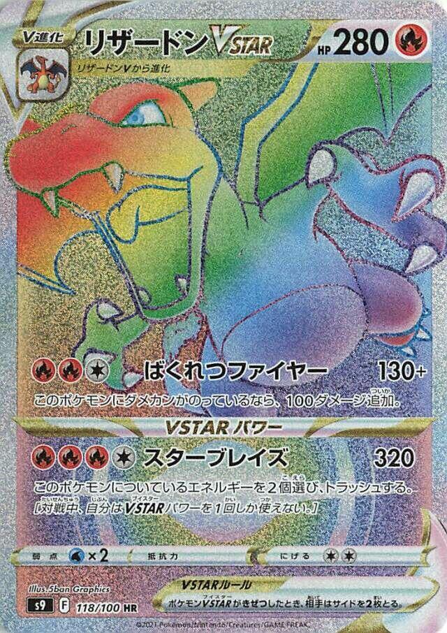 噴火龍 VSTAR