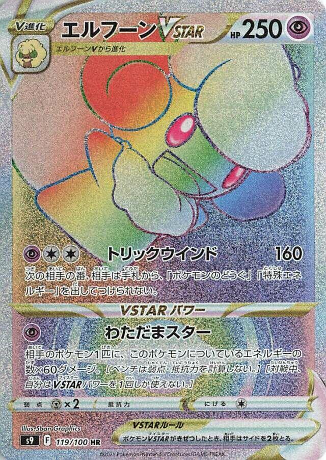 風妖精 VSTAR