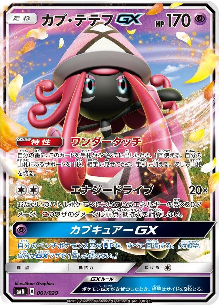 卡璞・蝶蝶 GX