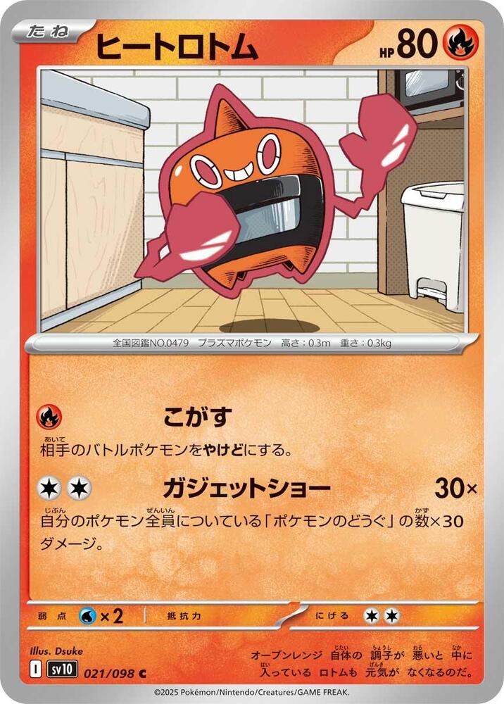 Heat 洛托姆