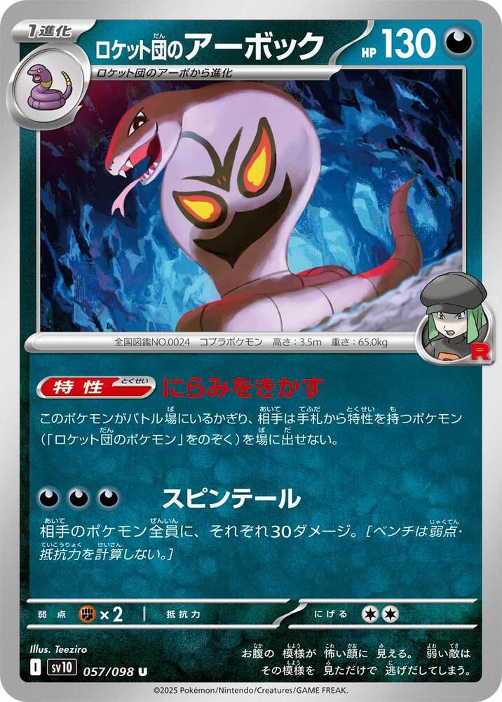 Team Rocket's 阿柏怪