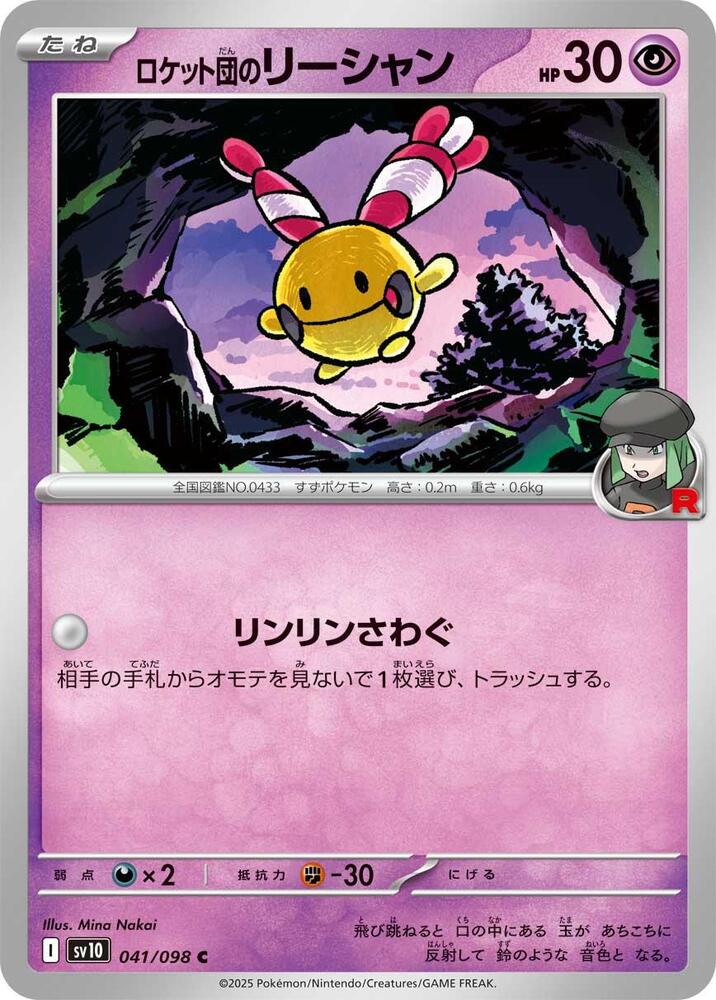Team Rocket's 鈴鐺響