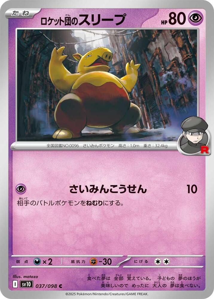 Team Rocket's 催眠貘