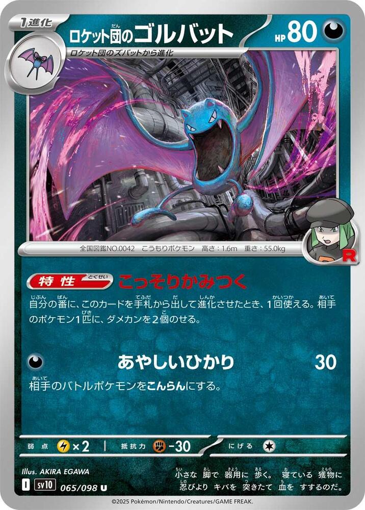 Team Rocket's 大嘴蝠