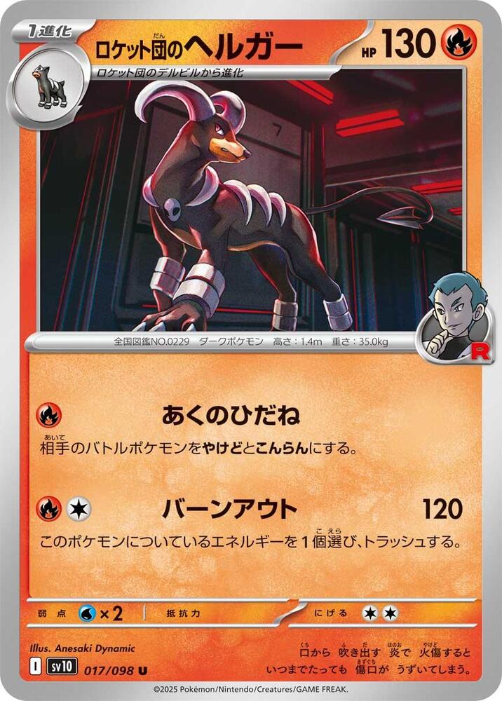 Team Rocket's 黑魯加