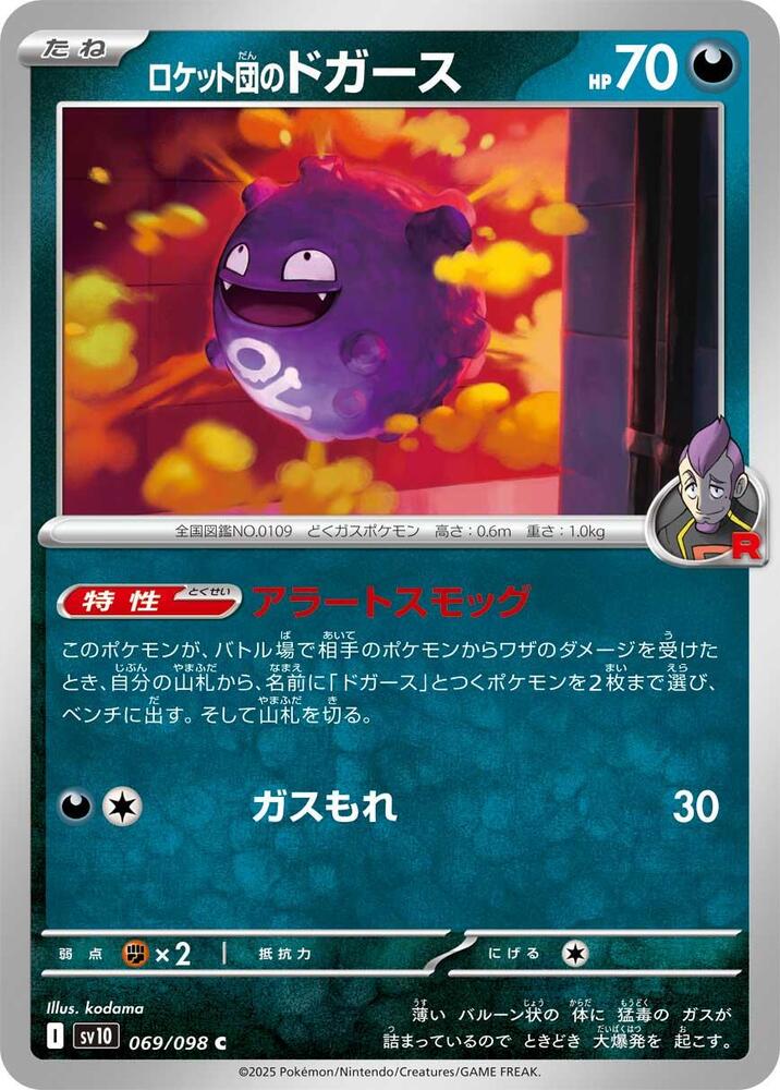 Team Rocket's 瓦斯彈