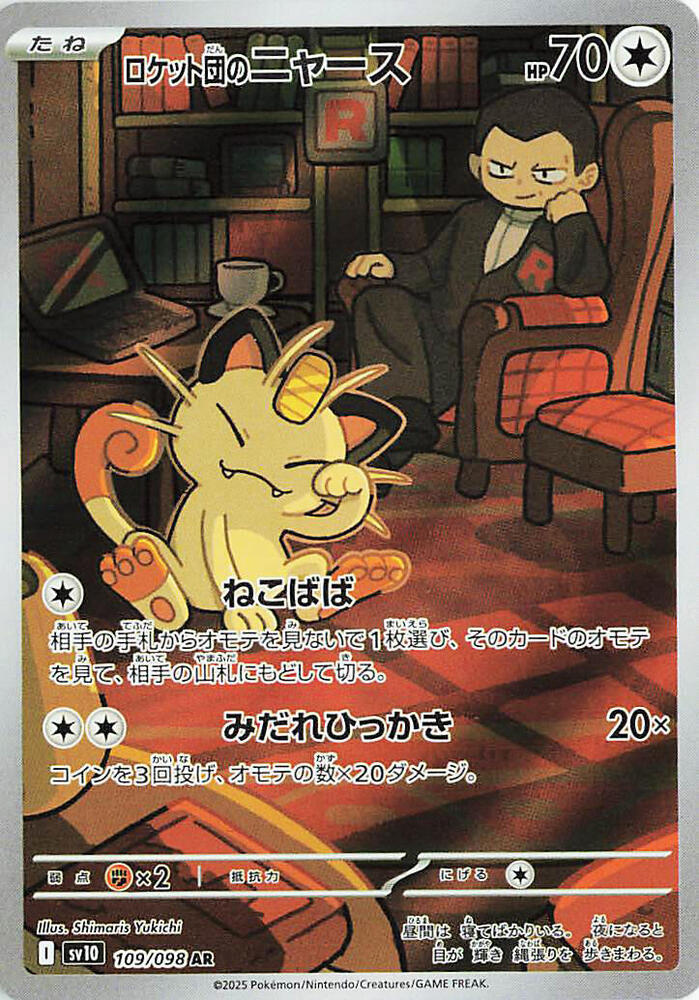 Team Rocket's 喵喵