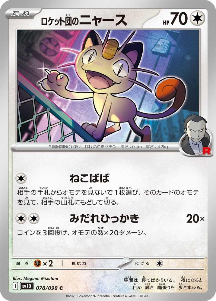 Team Rocket's 喵喵