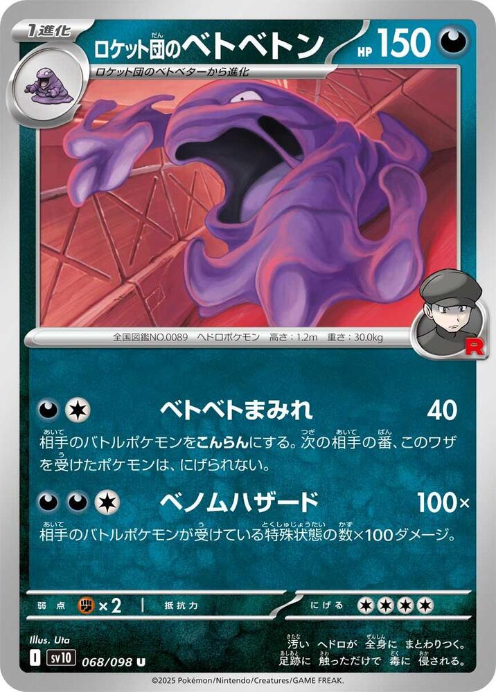 Team Rocket's 臭臭泥