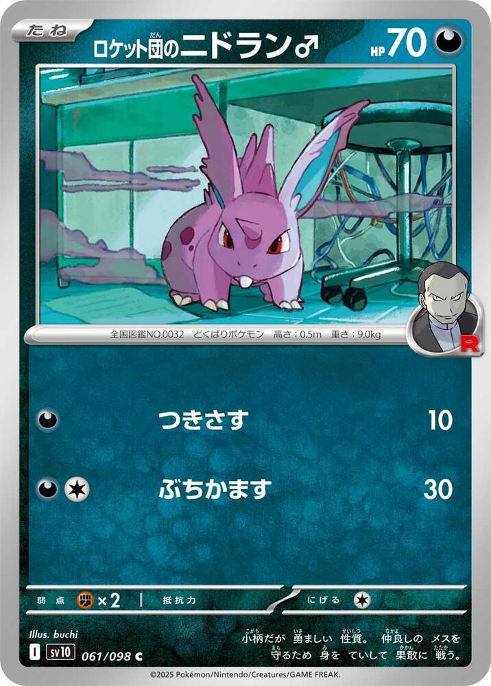 Team Rocket's 尼多朗