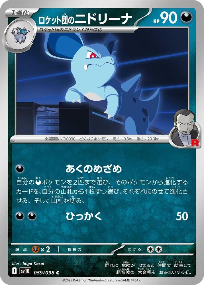 Team Rocket's 尼多娜