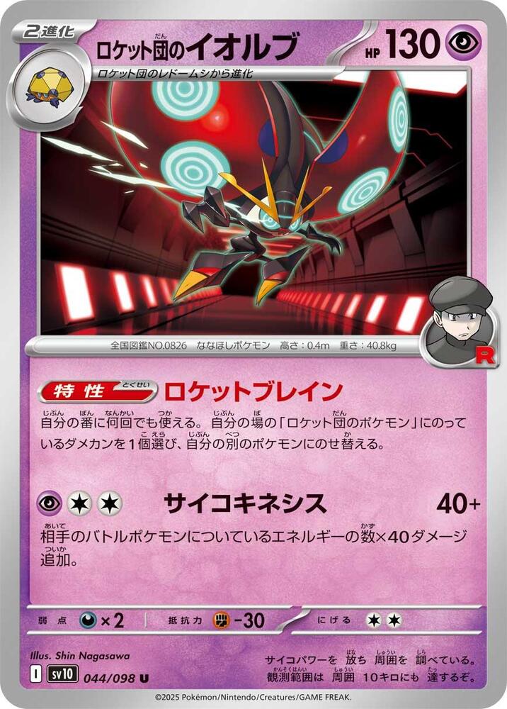 Team Rocket's 以歐路普