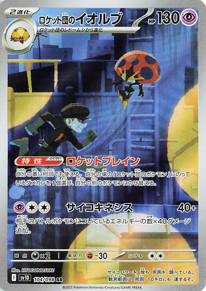 Team Rocket's 以歐路普