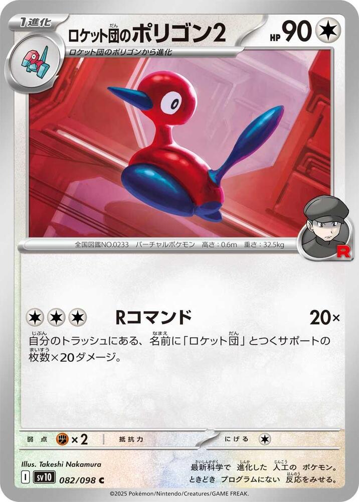 Team Rocket's 多邊獸Ⅱ