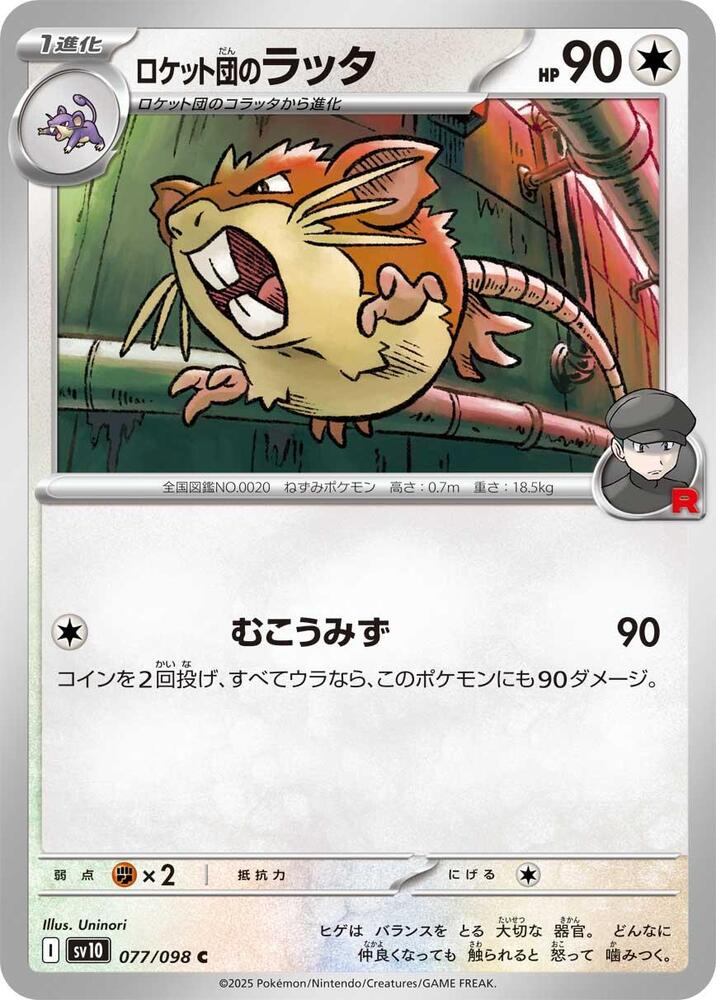 Team Rocket's 拉達