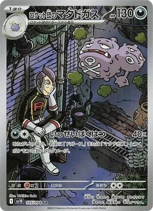 Team Rocket's 雙彈瓦斯