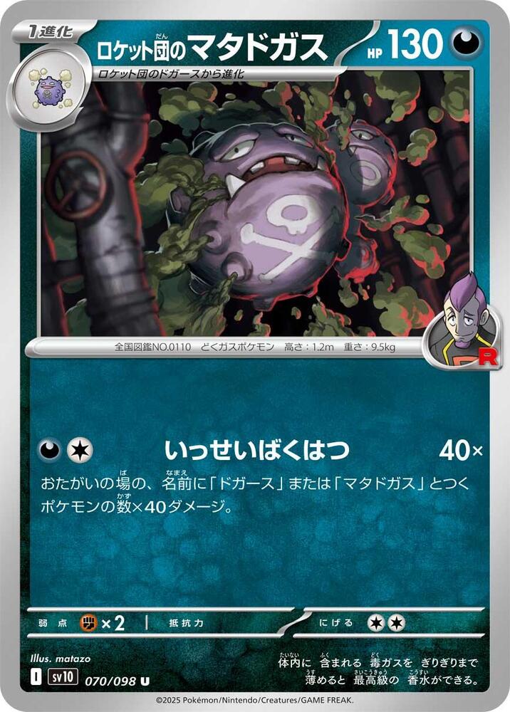 Team Rocket's 雙彈瓦斯