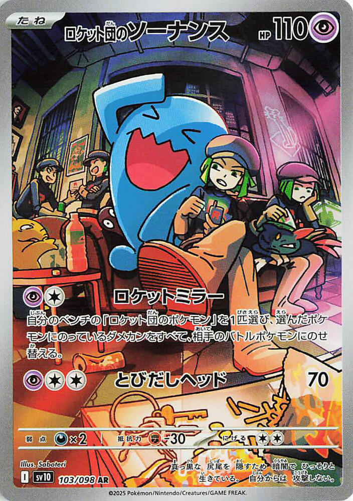 Team Rocket's 果然翁