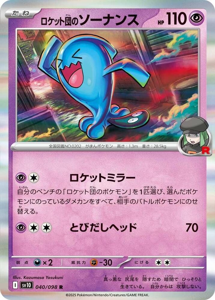 Team Rocket's 果然翁