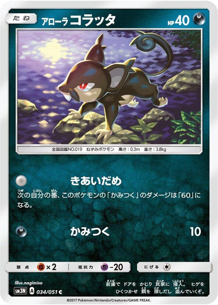 Alolan 小拉達
