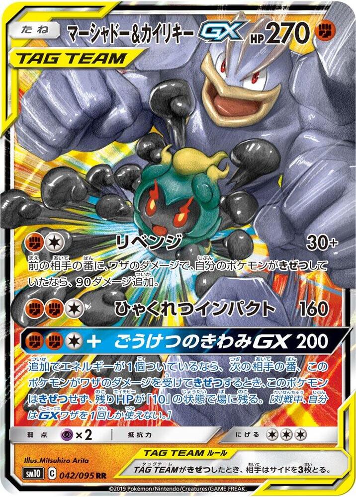 Marshadow & 怪力 GX