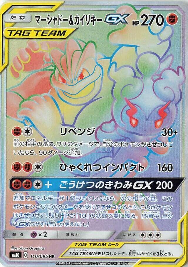 Marshadow & 怪力 GX