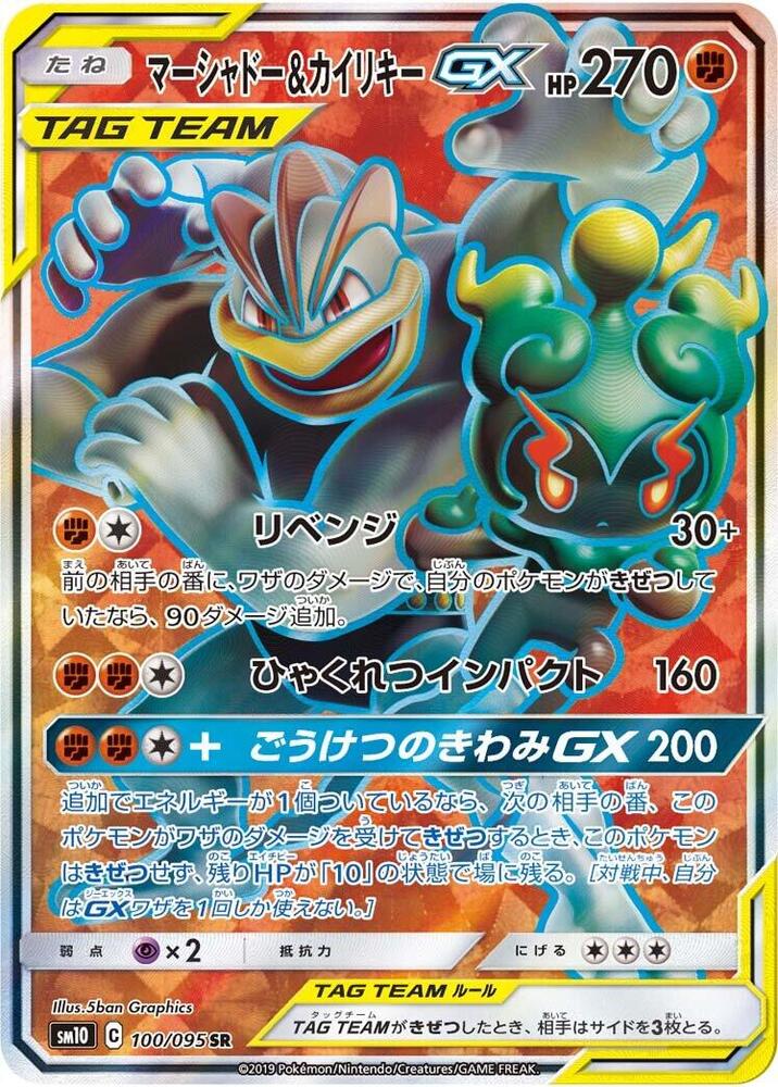 Marshadow & 怪力 GX