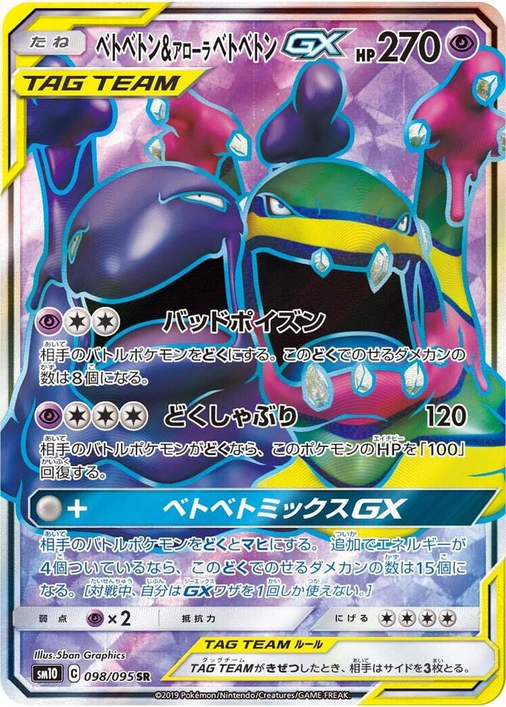 臭臭泥 & Alolan Muk GX