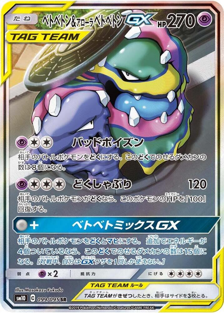 臭臭泥 & Alolan Muk GX