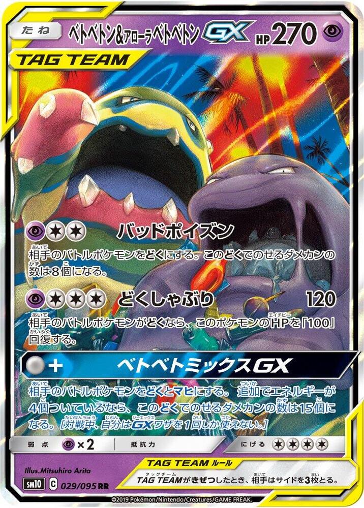 臭臭泥 & Alolan Muk GX