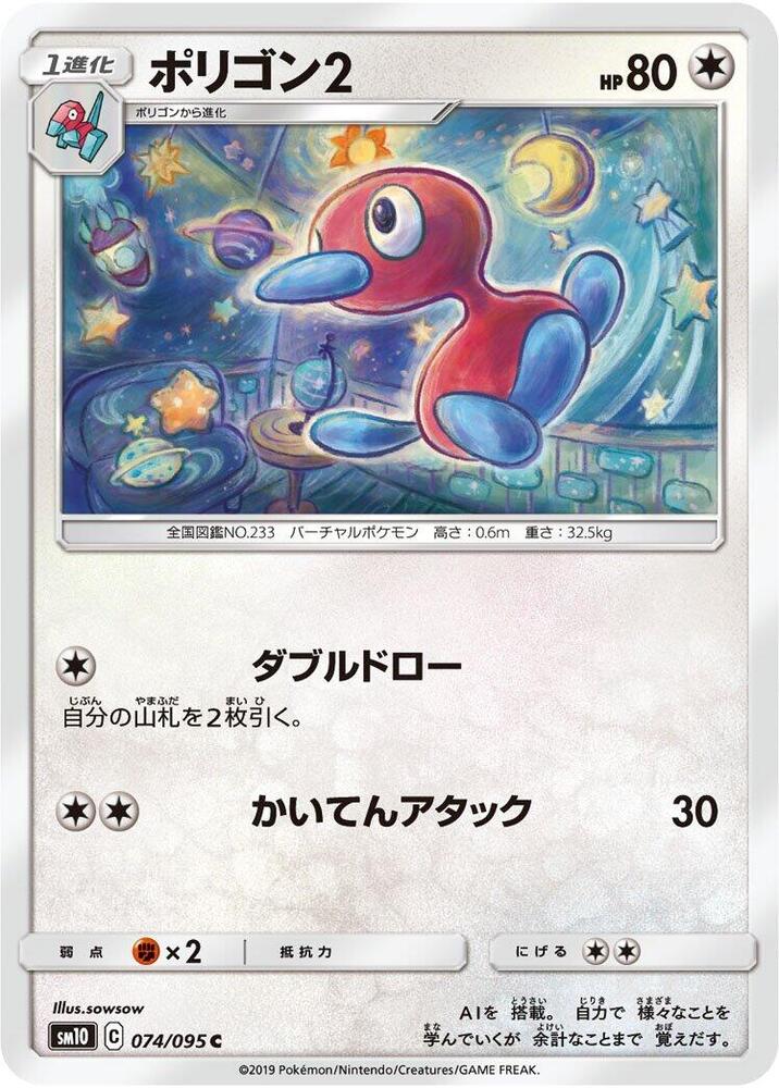 多邊獸Ⅱ