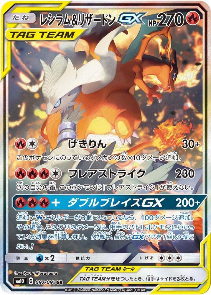 Reshiram & 噴火龍 GX