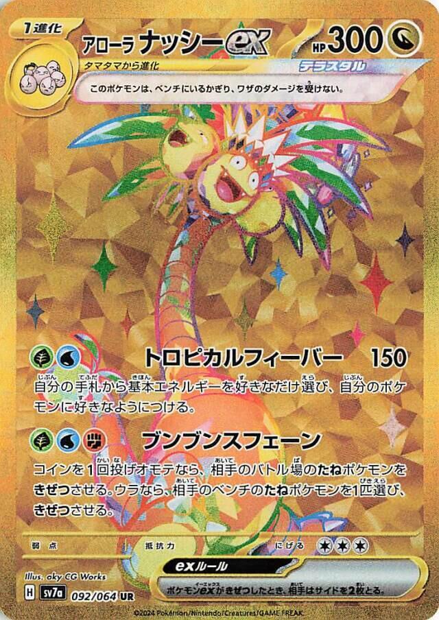 Alolan 椰蛋樹 ex