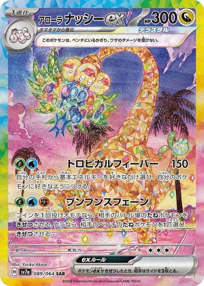 Alolan 椰蛋樹 ex