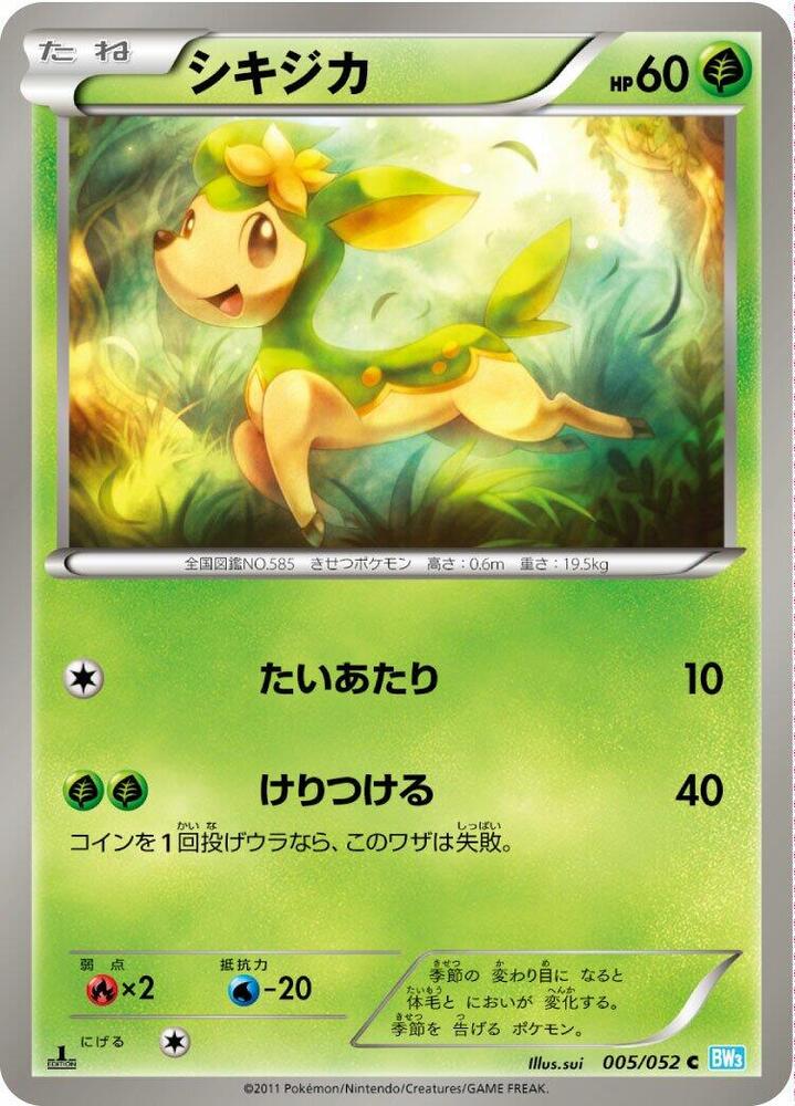 四季鹿