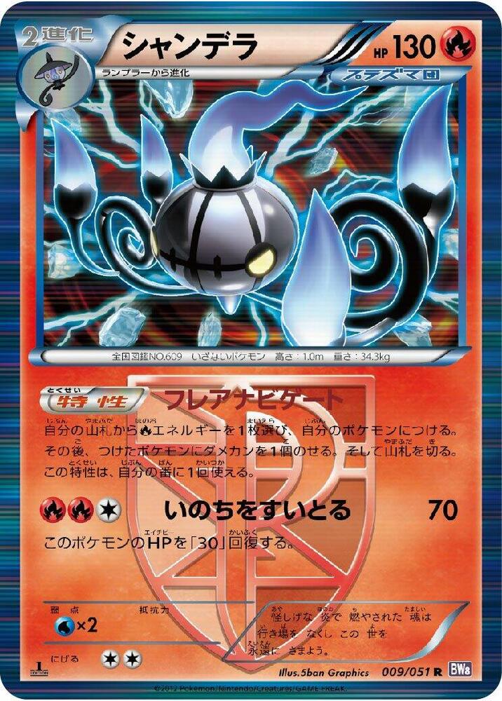 水晶燈火靈 Team Plasma