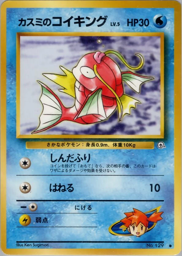 Misty's 鯉魚王