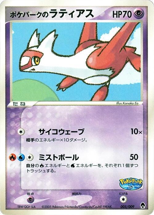 PokePark's 拉帝亞斯