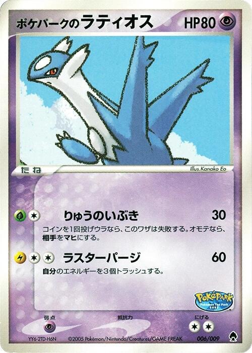 PokePark's 拉帝歐斯