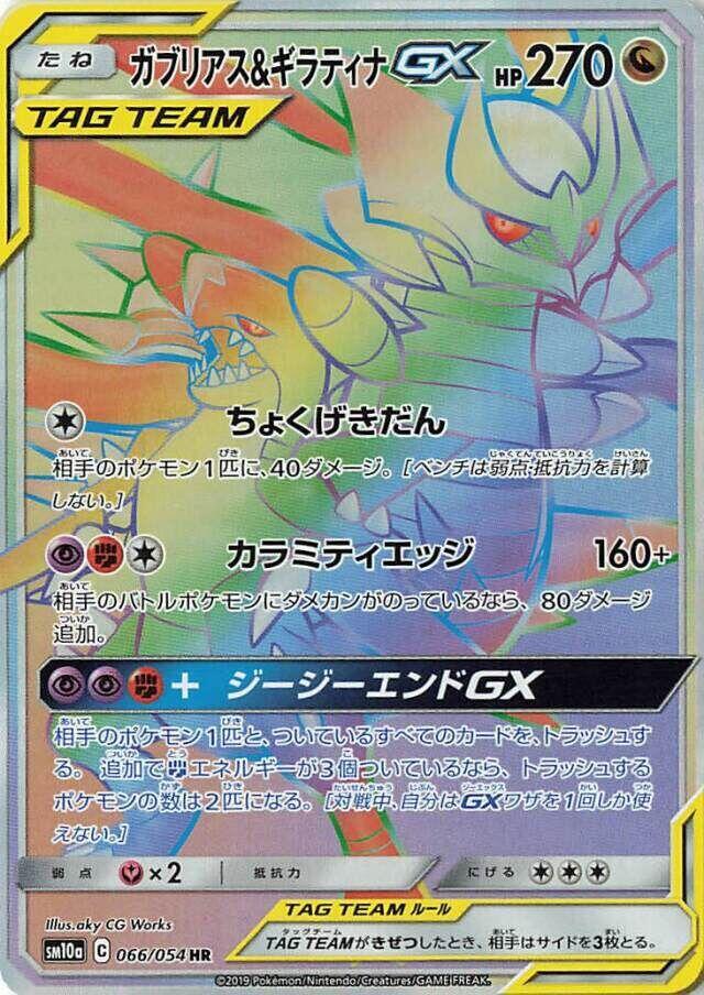 烈咬陸鯊 & Giratina GX