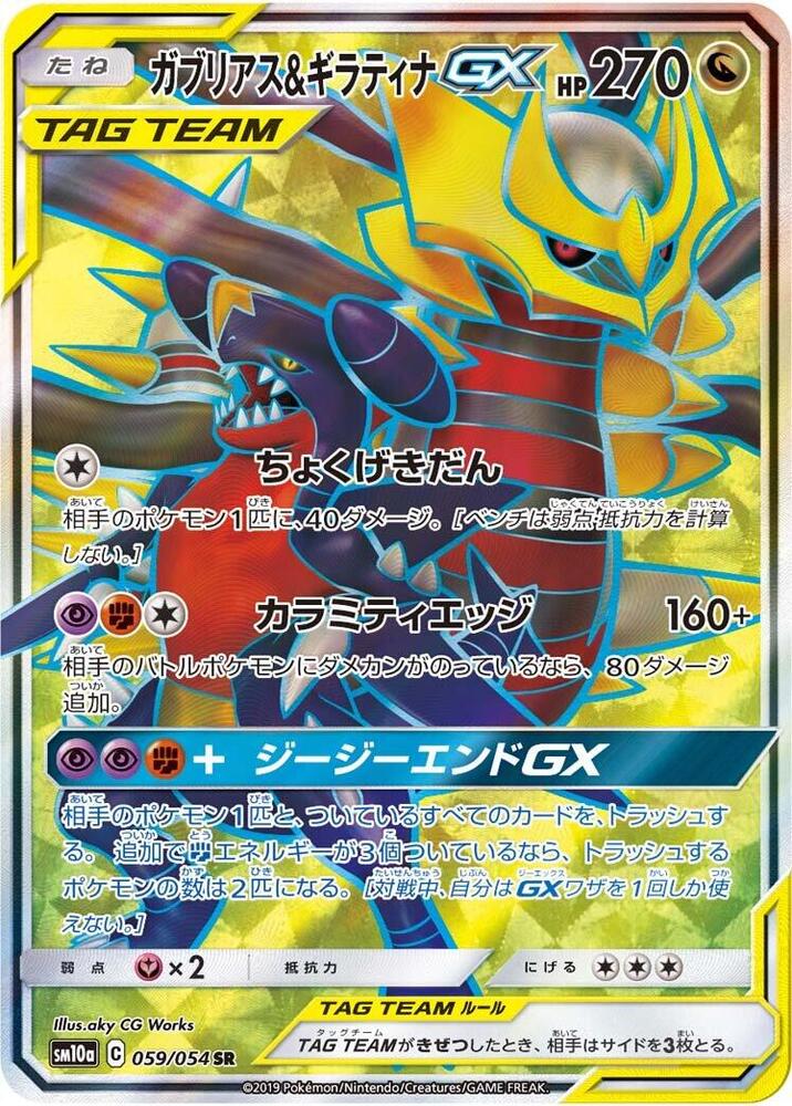 烈咬陸鯊 & Giratina GX