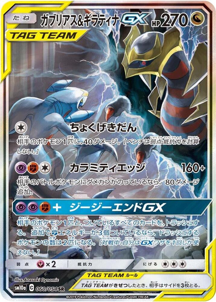 烈咬陸鯊 & Giratina GX