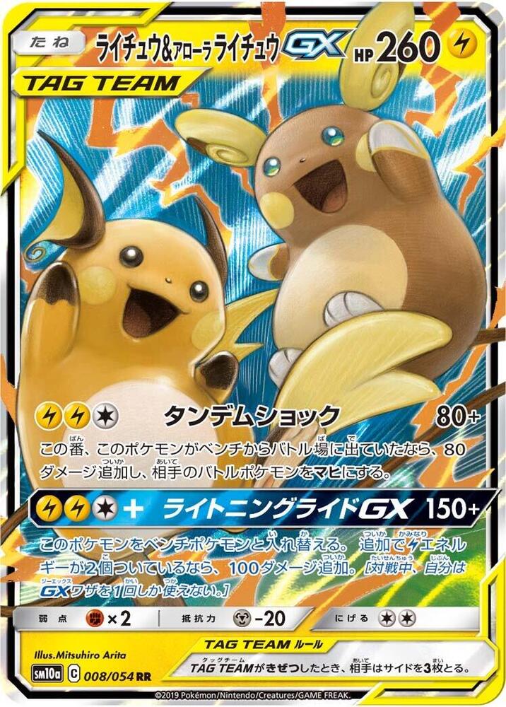 雷丘 & Alolan Raichu GX