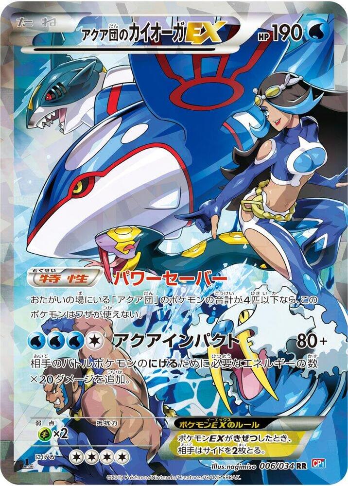 Team Aqua's 蓋歐卡 EX