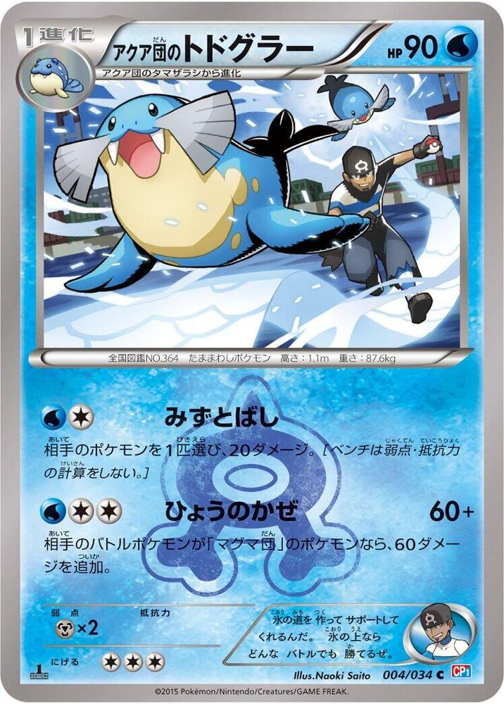 Team Aqua's 海魔獅